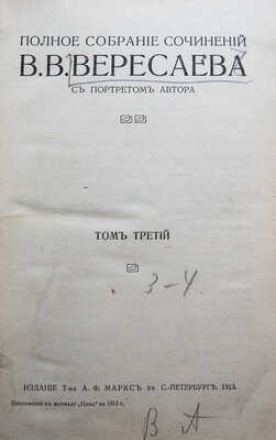 Вересаев В.В. Полное собрание сочинений В.В. Вересаева / с портретом автора. В 4 т. Т. 1-4. СПб., 1913.